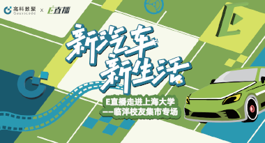 E直播“高校行”：上海大学站完美收官，新营销助力新汽车
